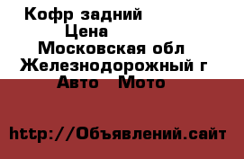 Кофр задний GKA 8020 › Цена ­ 9 800 - Московская обл., Железнодорожный г. Авто » Мото   